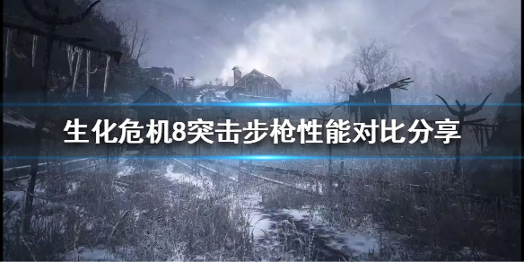 《生化危机8》突击步枪如何选择？突击步枪性能对比分享