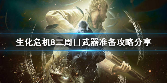《生化危机8》二周目前需要准备什么？二周目武器准备攻略分享