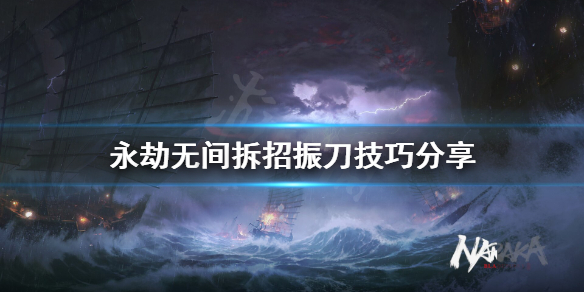 《永劫无间》怎么拆招振刀？拆招振刀技巧分享