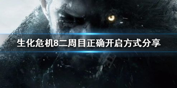 《生化危机8》二周目和一周目有什么区别？二周目正确开启方式分享