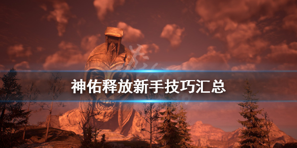 《神佑释放》新手技巧汇总 新手要注意什么？