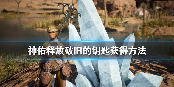 《神佑释放》破旧的钥匙怎么获得？破旧的钥匙获得方法