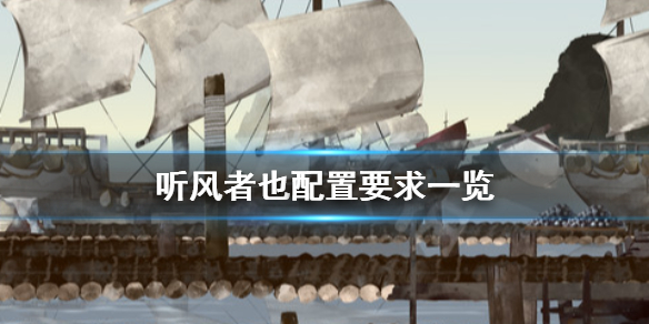 《听风者也》游戏配置要求是什么？配置要求一览