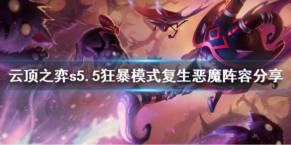 《云顶之弈》s5.5狂暴模式复生恶魔怎么玩 s5.5狂暴模式复生恶魔阵容分享