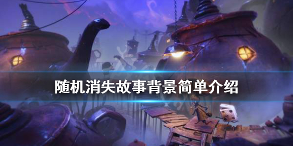 《随机消失》游戏背景是什么？故事背景简单介绍