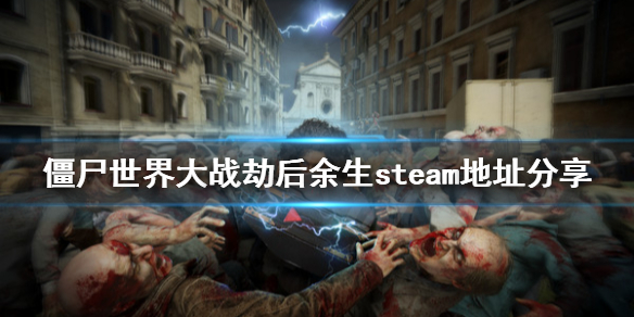 《僵尸世界大战劫后余生》steam地址是什么？steam地址分享