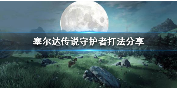 《塞尔达传说荒野之息》怎么打守护者？守护者打法分享