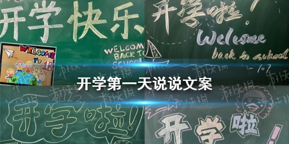 开学第一天说说文案大全