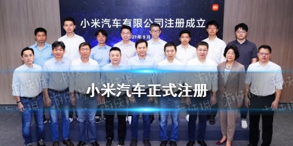 小米汽车正式注册是怎么回事