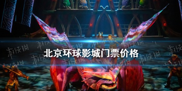 北京环球影城门票价格
