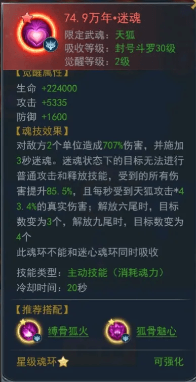 《斗罗大陆h5》天狐魂环搭配推荐