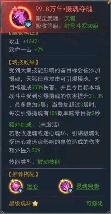 《斗罗大陆h5》天狐魂环搭配推荐