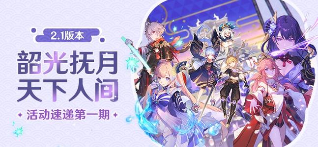《原神》2.1版本更新重点内容介绍