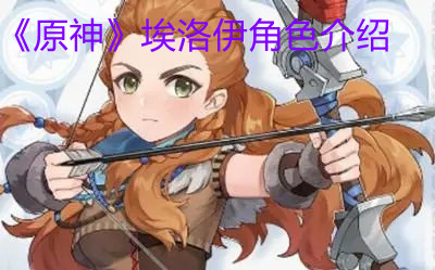 《原神》角色之埃洛伊介绍