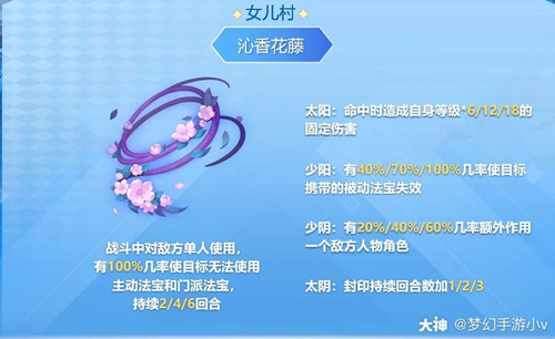 《梦幻西游》手游女儿村法宝沁香花藤属性介绍