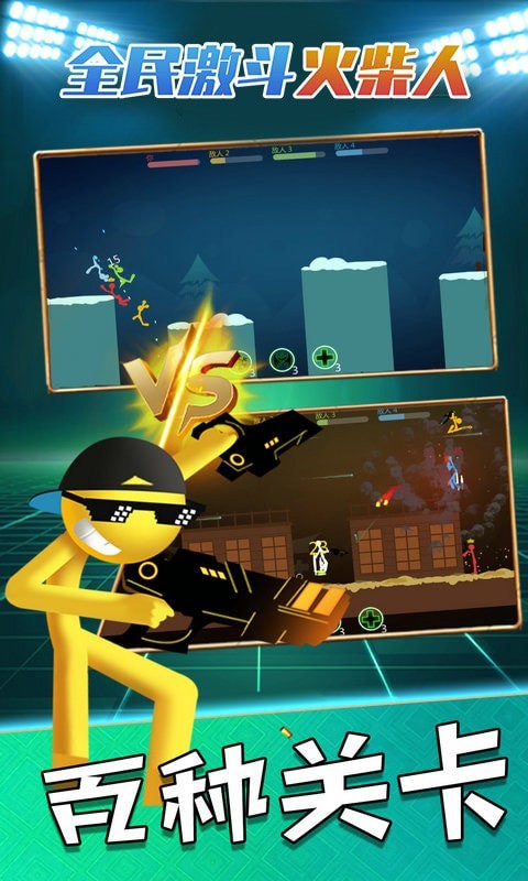 全民激斗火柴人游戏安卓版