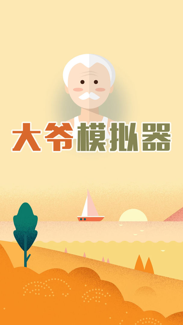 大爷模拟器游戏官方网站下载正式版