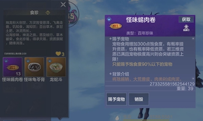 《妄想山海》怪味蜴肉卷食谱配方