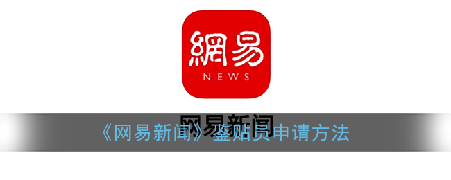 《网易新闻》鉴贴员申请方法