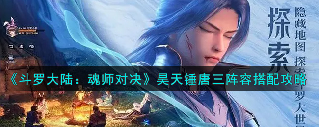 《斗罗大陆：魂师对决》昊天锤唐三阵容搭配攻略