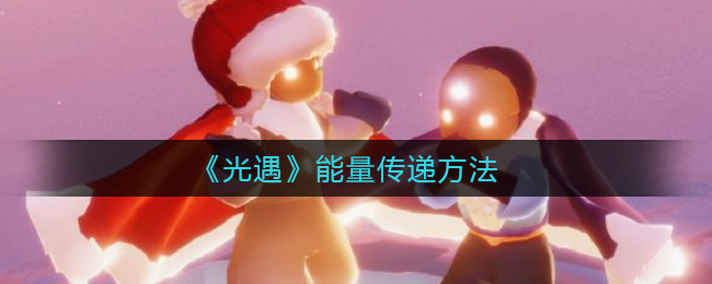 《光遇》能量传递方法