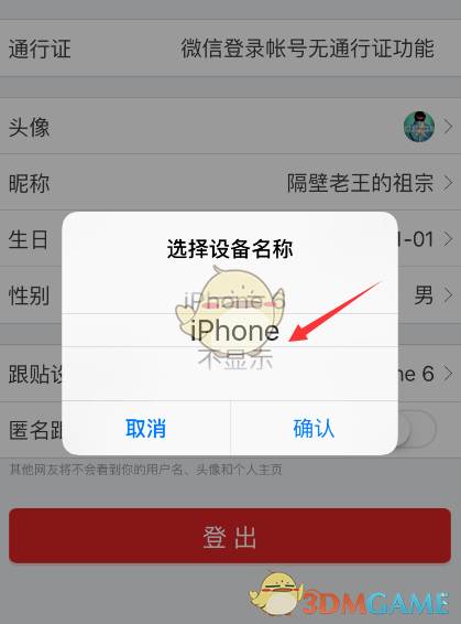 《网易新闻》跟帖设备名称设置方法