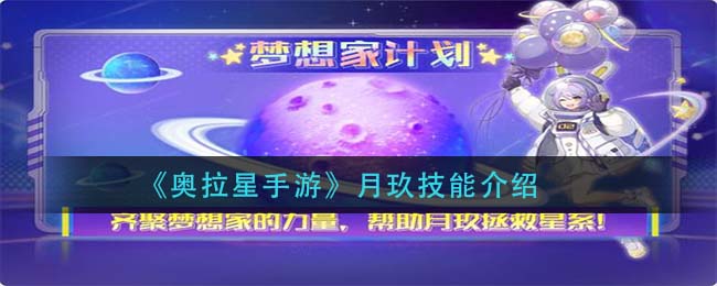 《奥拉星手游》月玖技能介绍