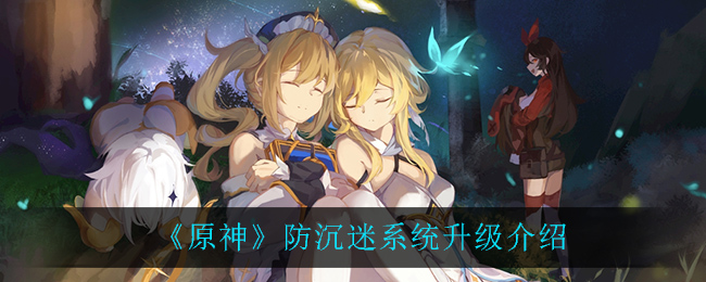 《原神》防沉迷系统升级介绍