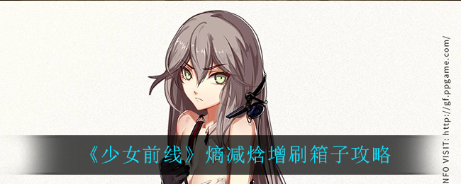 《少女前线》熵减焓增刷箱子攻略