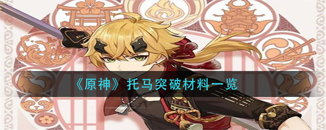 《原神》托马突破材料一览