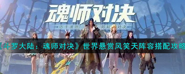 《斗罗大陆：魂师对决》世界悬赏风笑天阵容搭配攻略