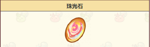《诺弗兰物语》珠光石配方介绍