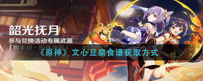 《原神》文心豆腐食谱获取方式