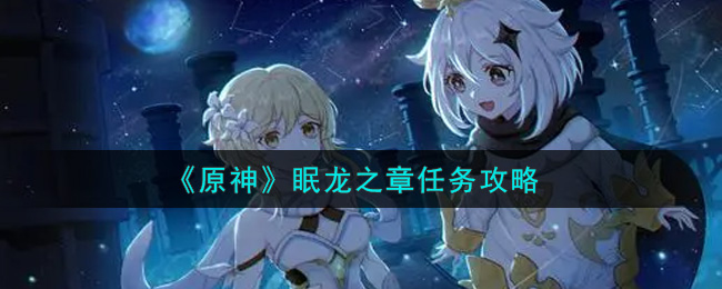 《原神》眠龙之章任务攻略