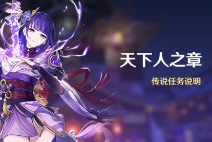 《原神》天下人之章任务攻略