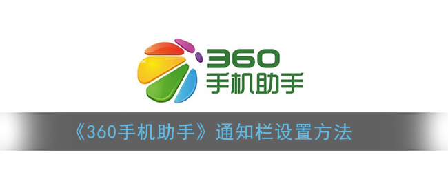 《360手机助手》通知栏设置方法