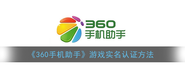 《360手机助手》游戏实名认证方法