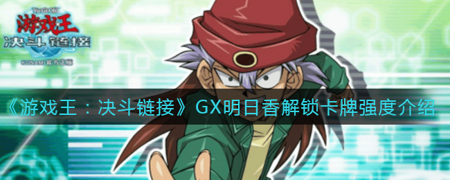 《游戏王：决斗链接》GX明日香解锁卡牌强度介绍