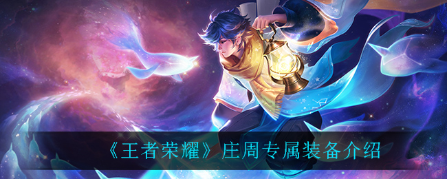 《王者荣耀》庄周专属装备介绍