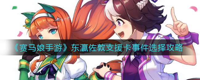《赛马娘手游》东瀛佐敦支援卡事件选择攻略