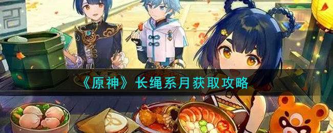 《原神》长绳系月获取攻略