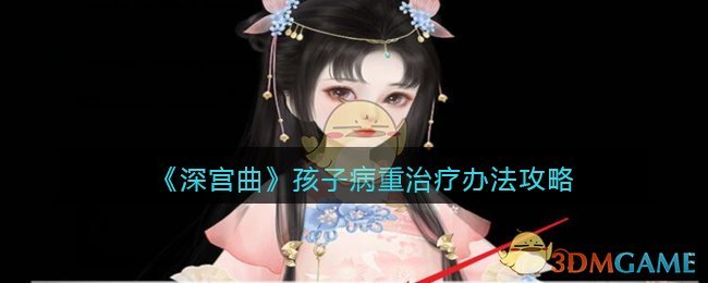 《深宫曲》孩子病重治疗办法攻略