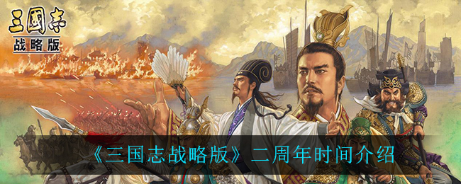 《三国志战略版》二周年时间介绍