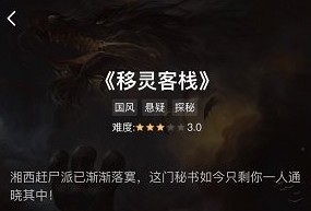 《犯罪大师》移灵客栈答案分享