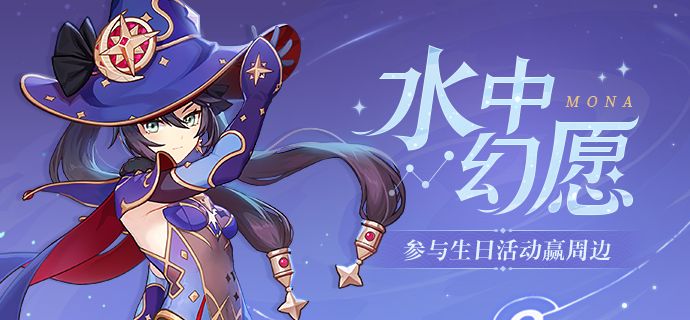 《原神》莫娜生日邮件内容奖励解析