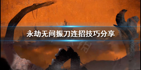 《永劫无间》振刀连招怎么连？振刀连招技巧分享