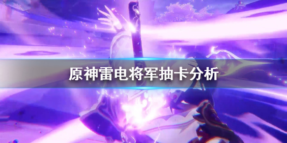 《原神》雷神值得抽吗？雷电将军抽卡分析