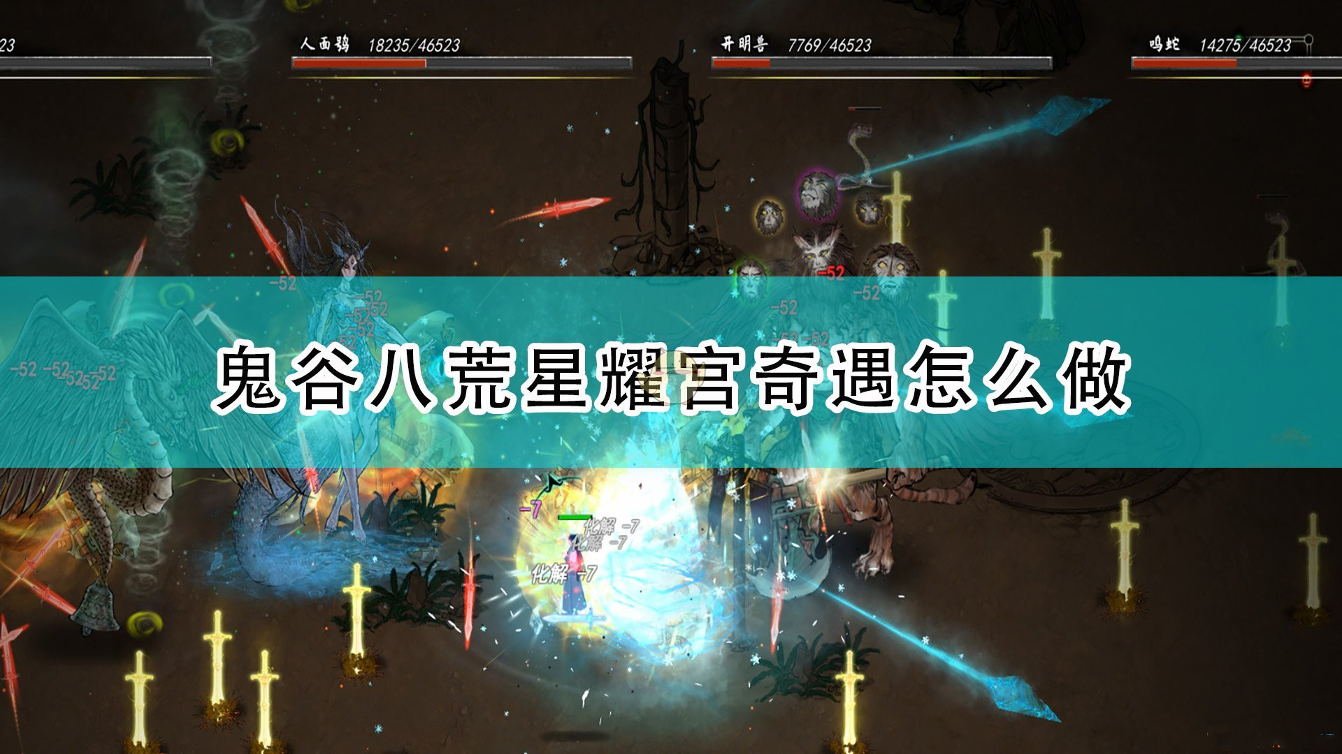 《鬼谷八荒》星耀宫奇遇打法介绍