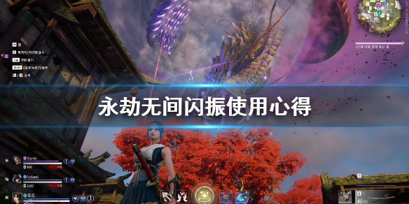 《永劫无间》闪振怎么用？闪振使用心得