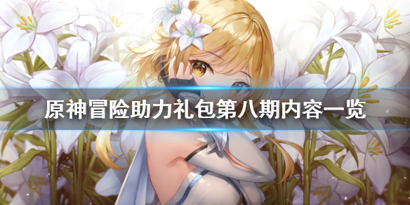 《原神》冒险助力礼包第八期有什么？冒险助力礼包第八期内容一览